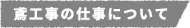 鳶工事の仕事について